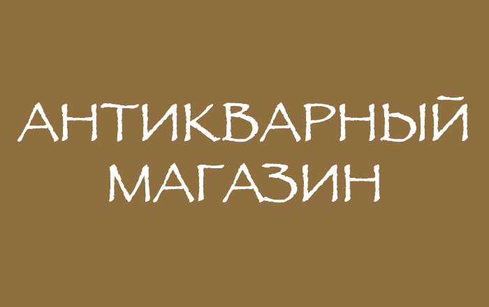 антикварный магазин - лого